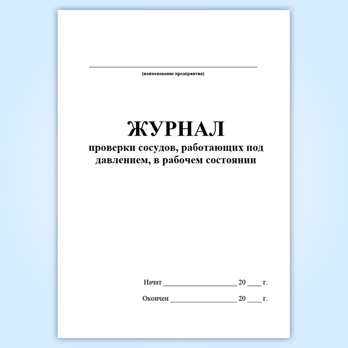 Образец сменный журнал работы сосудов под давлением образец