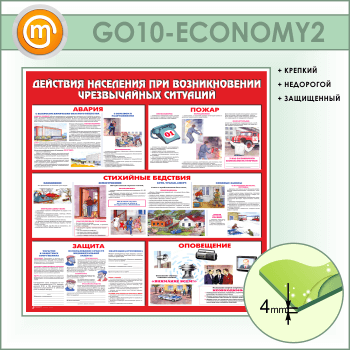 Стенд «Действия населения при возникновении чрезвычайных ситуаций» (GO-10-ECONOMY2)