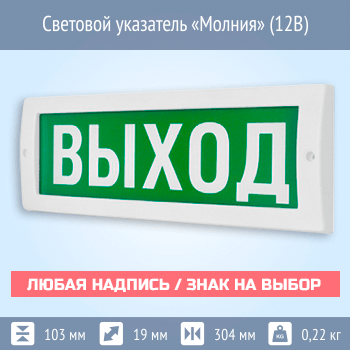 Световые табло Молния с надписью/знаком на выбор