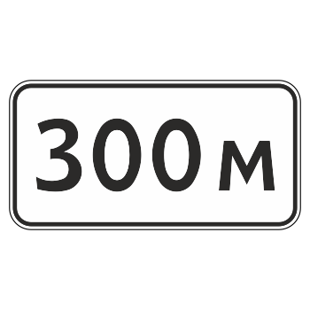 Дорожный знак 8.1.1 «Расстояние до объекта» (металл 0,8 мм, II типоразмер: 350х700 мм, С/О пленка: тип Б высокоинтенсивная)
