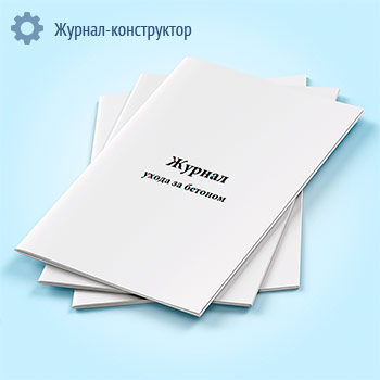 Журнал ухода за бетоном (форма Ф-55)