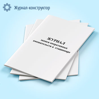 Журнал записи оперативных вмешательств в стационаре за год (форма 008/у)
