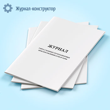 Журнал учета технических освидетельствований съемных грузозахватных приспособлений (СГП) и тары