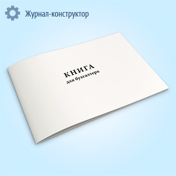 Книга для бухгалтера