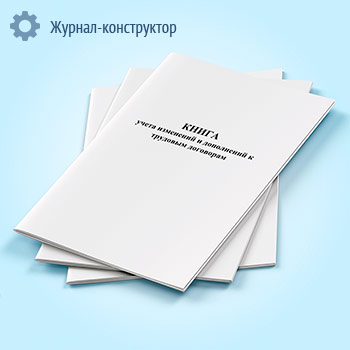 Книга учета изменений и дополнений к трудовым договорам