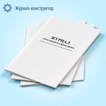 Журнал учета принятых факсограмм