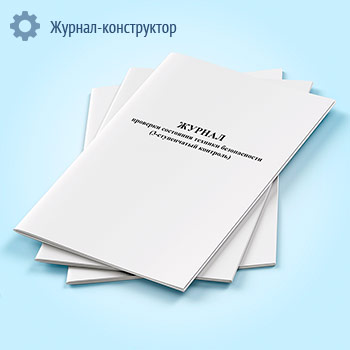 Журнал проверки состояния техники безопасности (3-х ступенчатый контроль)