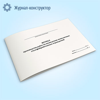 Журнал производства работ по возведению монолитных сталефибробетонных ограждений