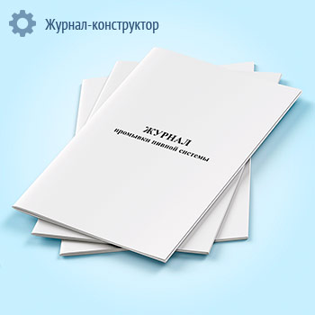 Журнал промывки пивной системы