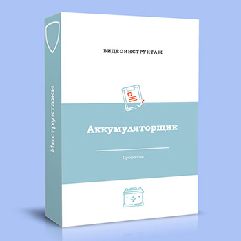 Видео инструктаж по ОТ «Аккумуляторщик»