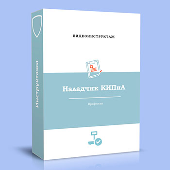 Видео инструктаж по ОТ «Наладчик КИПиА»