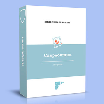 Видео инструктаж по ОТ «Сверловщик»