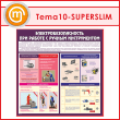 ����� �������������������� ��� ������ � ������ ������������ (TM-10-SUPERSLIM)