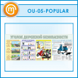 ����� ������� �������� ������������ (OU-05-POPULAR)