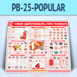 ����� ����� ����������� ��� ������ (PB-25-POPULAR)